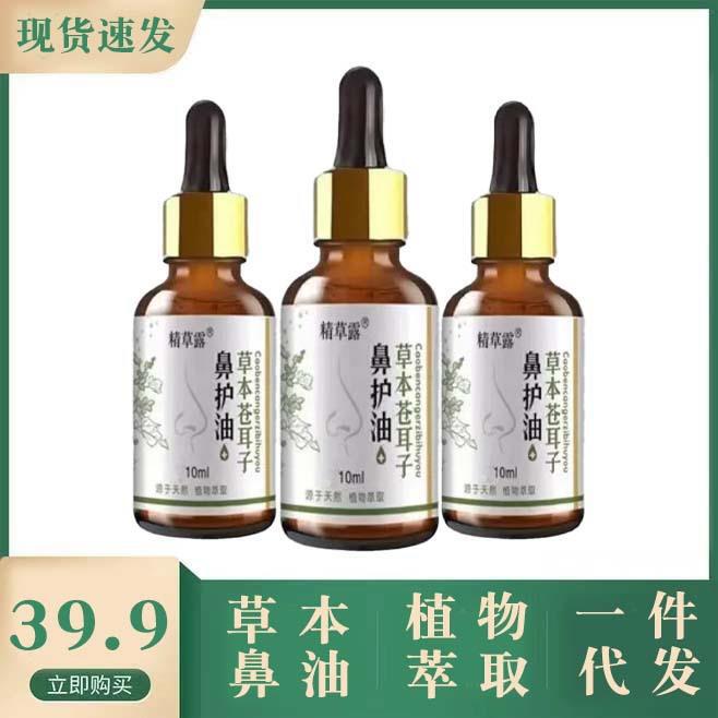 Jingcao Dew Herb Xanthium Oil Goose Do Not Eg Herb Nose Oil Dry Itching Sneeze 10ml Shake Tone Same