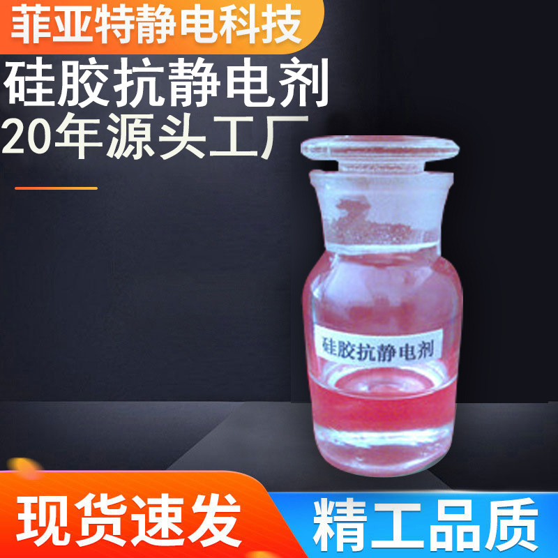 工厂直销！液体硅胶抗静电剂东莞硅胶抗静电剂浙江硅胶抗静电