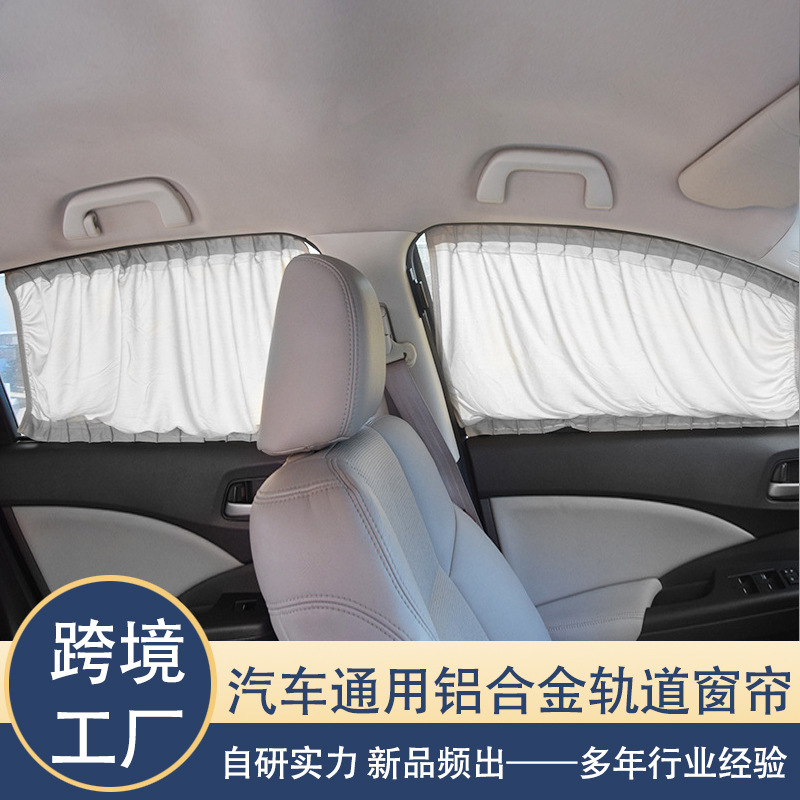 跨境汽车窗帘遮阳挡防晒隔热车用改装帘前后窗隐私通用轨道遮阳帘