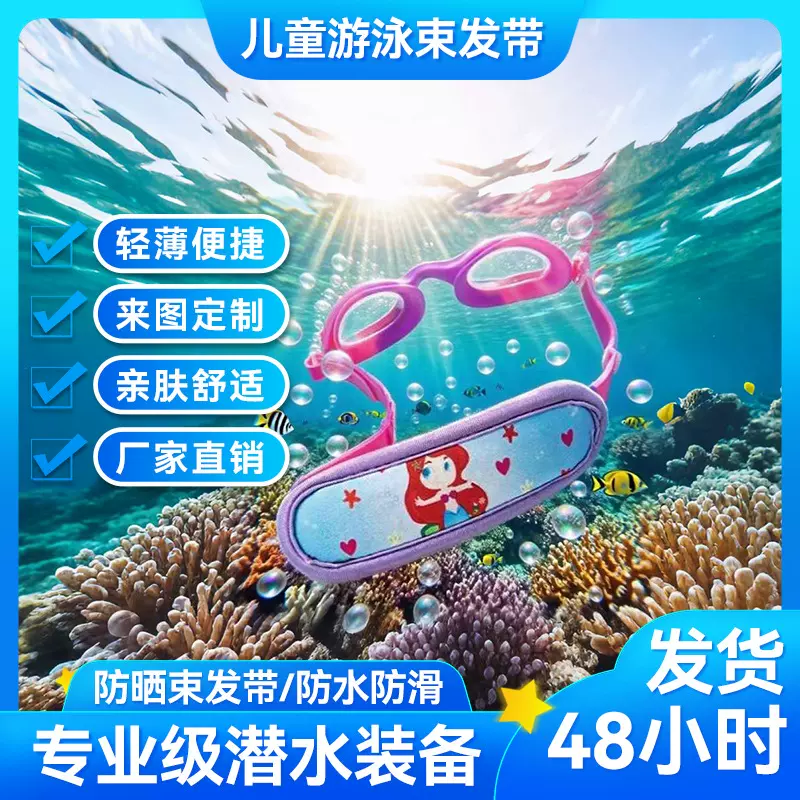 儿童游泳护目镜带潜水料护发带无缠结青年游泳护目镜带护发带
