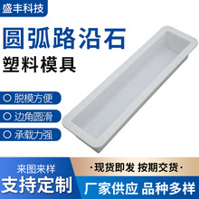 批发道路高速公路牙石模具圆弧路沿石塑料模具水泥路模具