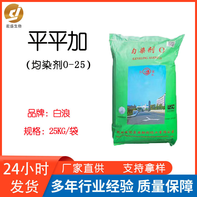 现货优势批发杭州白浪平平加匀染剂O-25乳化剂白色片状