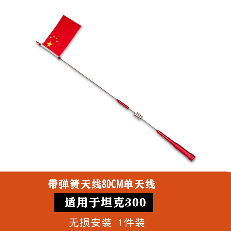 antenna, stainless steel — Hongqi vehicle antenna - tank-300-80cm-red-spring-antenna-with-flag
