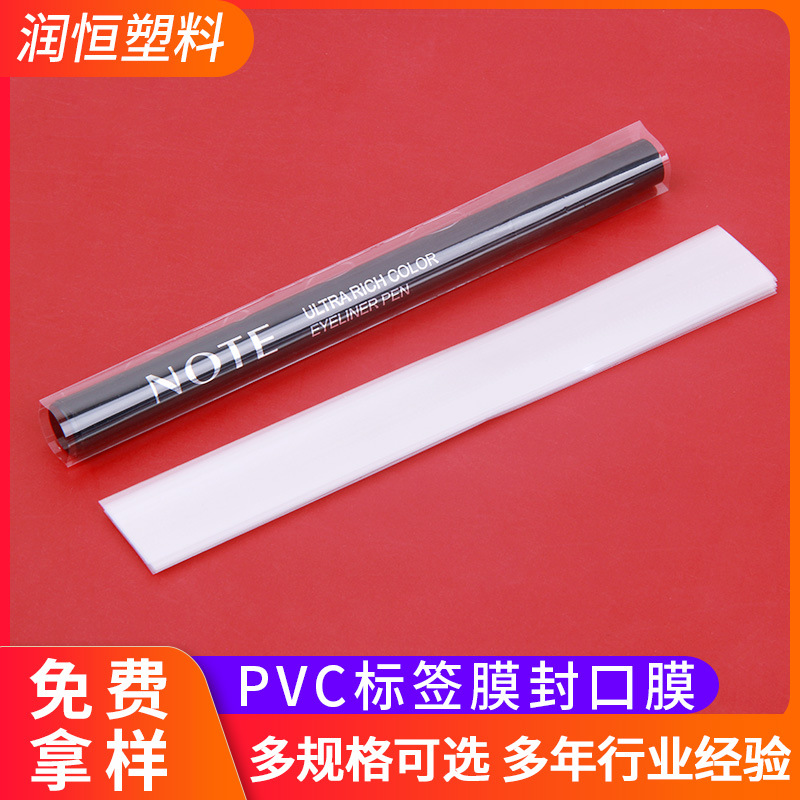 pvc收缩膜热缩袋 化妆品热收缩膜袋瓶口热缩膜 收缩袋