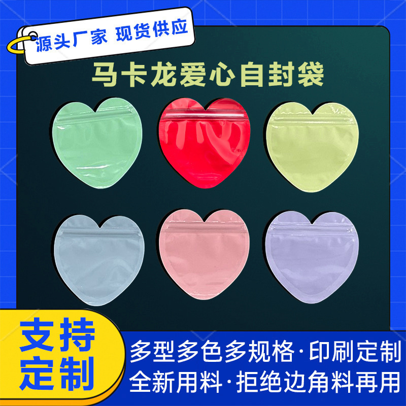 马卡龙爱心首饰自封袋饰品礼品小袋子爱心密封袋喜糖果食品包装袋