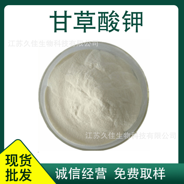 现货供应 甘草酸钾厂家 食品用原料 现货供应