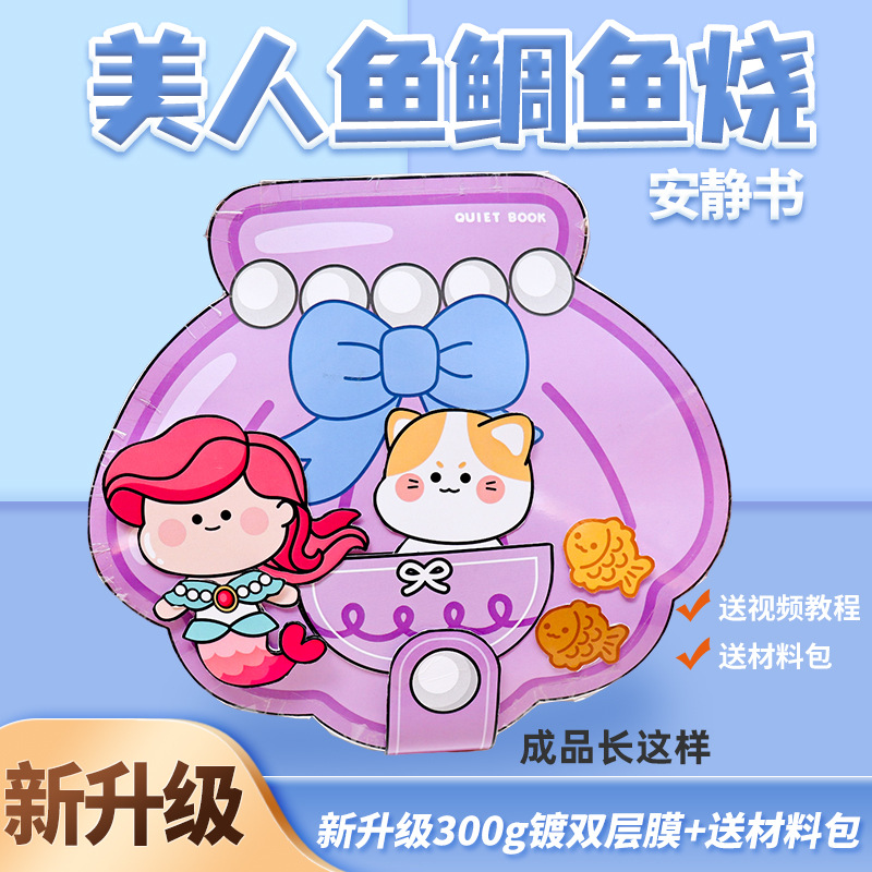 免裁剪美人鱼鲷鱼烧安静书小吃店捏捏乐豆本儿童女孩手作diy玩具