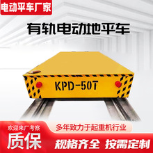 定制有轨电动平车 8吨50吨电动搬运工业轨道地平车 低压电动平车