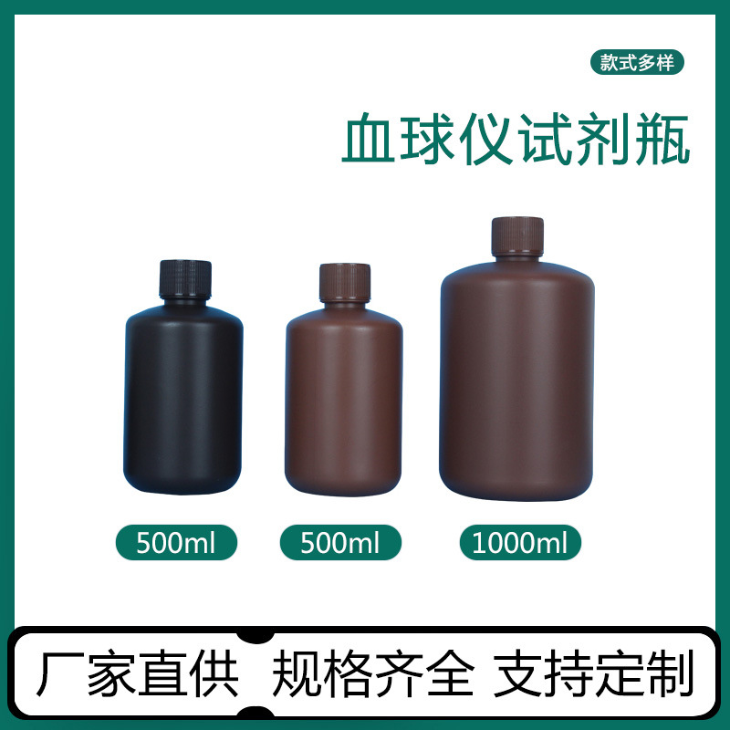 批发可定血球仪试剂瓶容量500ml1000ml塑料瓶试剂瓶实验室瓶