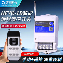 智能远程遥控开关YK-1B大功率遥控器电源220V/380V水泵无线开关