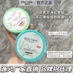 碧素堂海盐果酸烟酰胺磨砂膏温和去角质改善粗糙暗沉提亮细腻肌肤