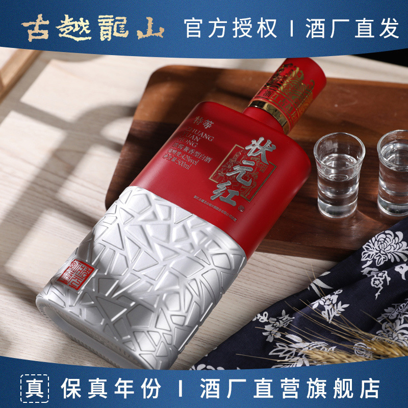 古越龙山 状元红特等白酒42度500ml瓶装高度白酒纯粮酿造送礼自饮