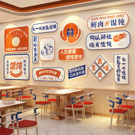 馄饨店铺墙面装饰修网红云吞餐饮早餐壁画手工水饺馆创意广告贴纸