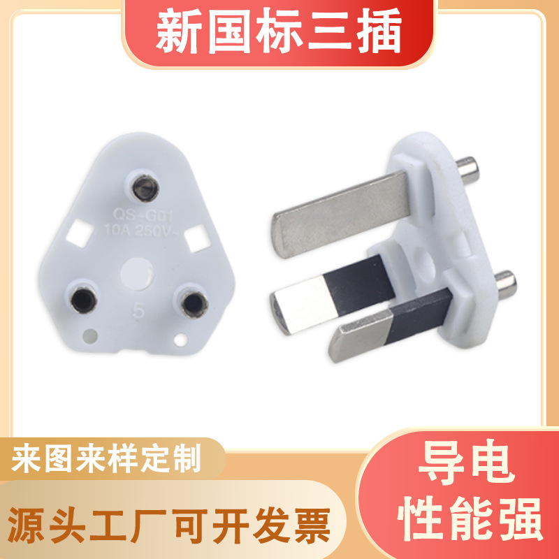 供应新国标内架16A10A三插铜半绝缘电源线插头配件国标电器端子