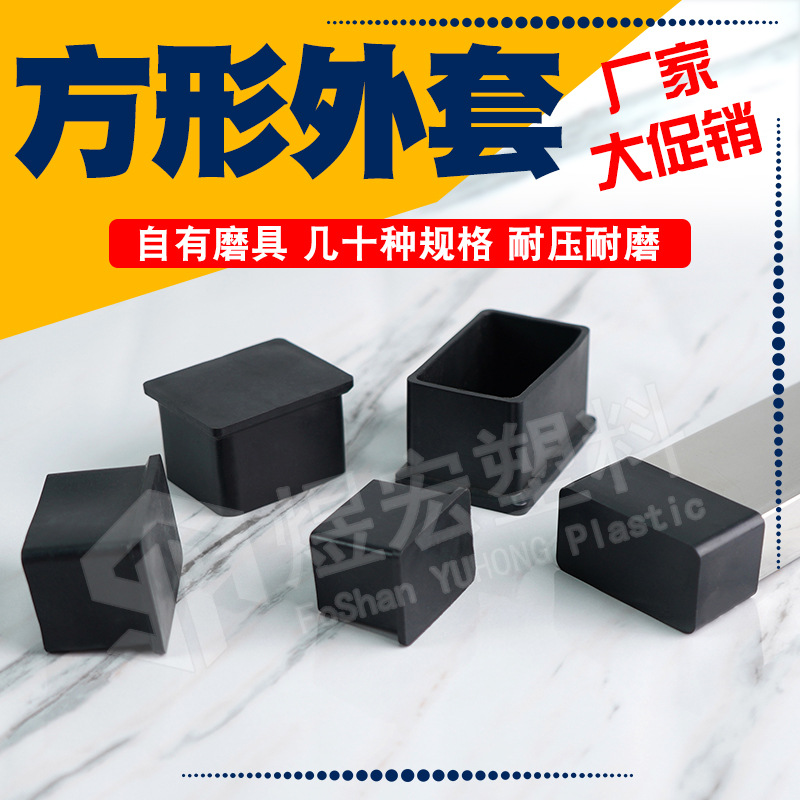 长方管套PVC外套 不锈钢保护套 塑料盖配件 套孔 家具脚保护外套