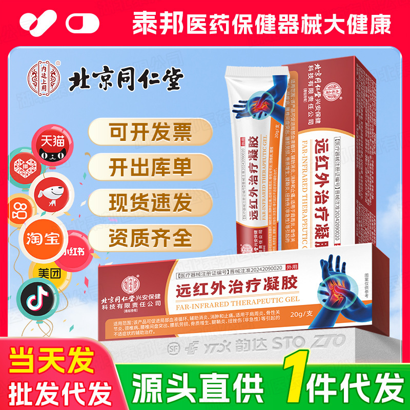 【一件代发】北京同仁堂内廷上用远红外治疗凝胶腱鞘炎扭挫伤疼痛|undefined