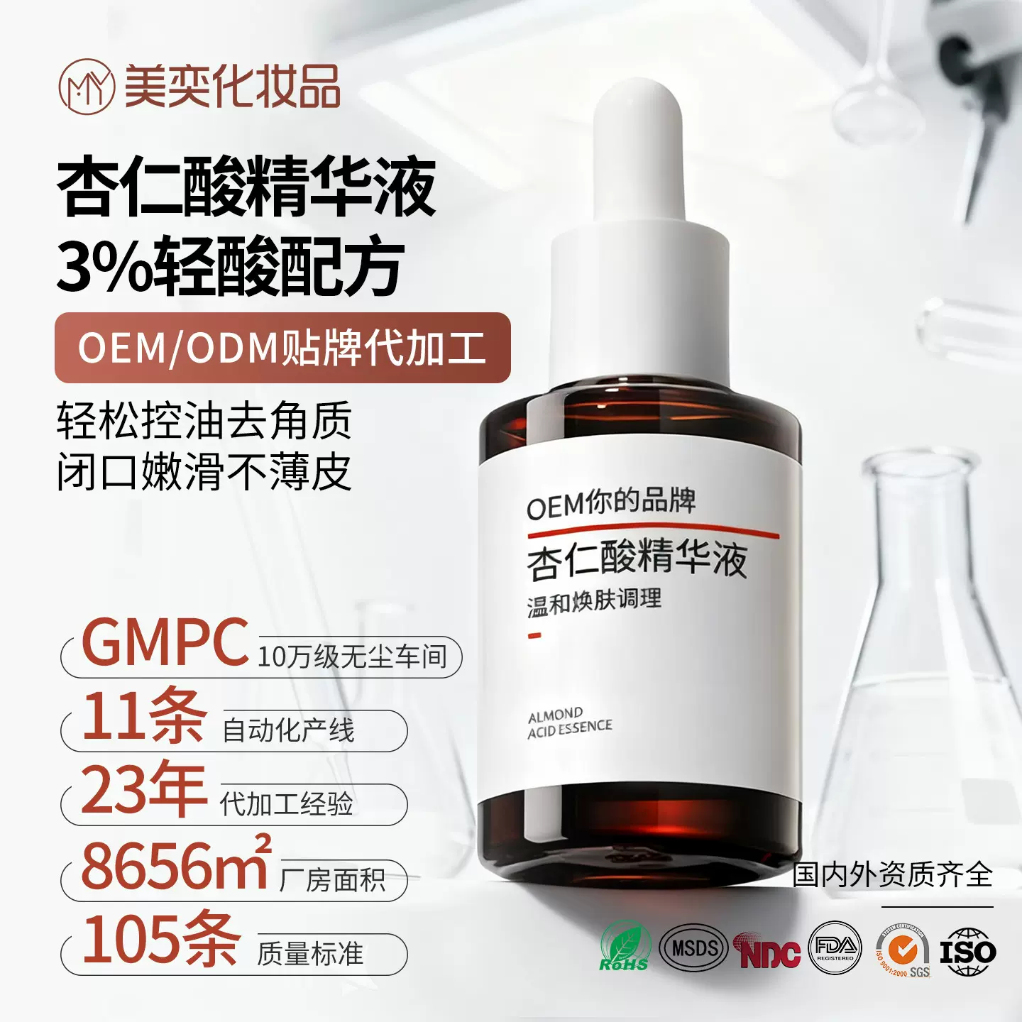 痘肌杏仁酸精华液大牌复刻果酸复合酸OEM代加工祛痘精华液定制