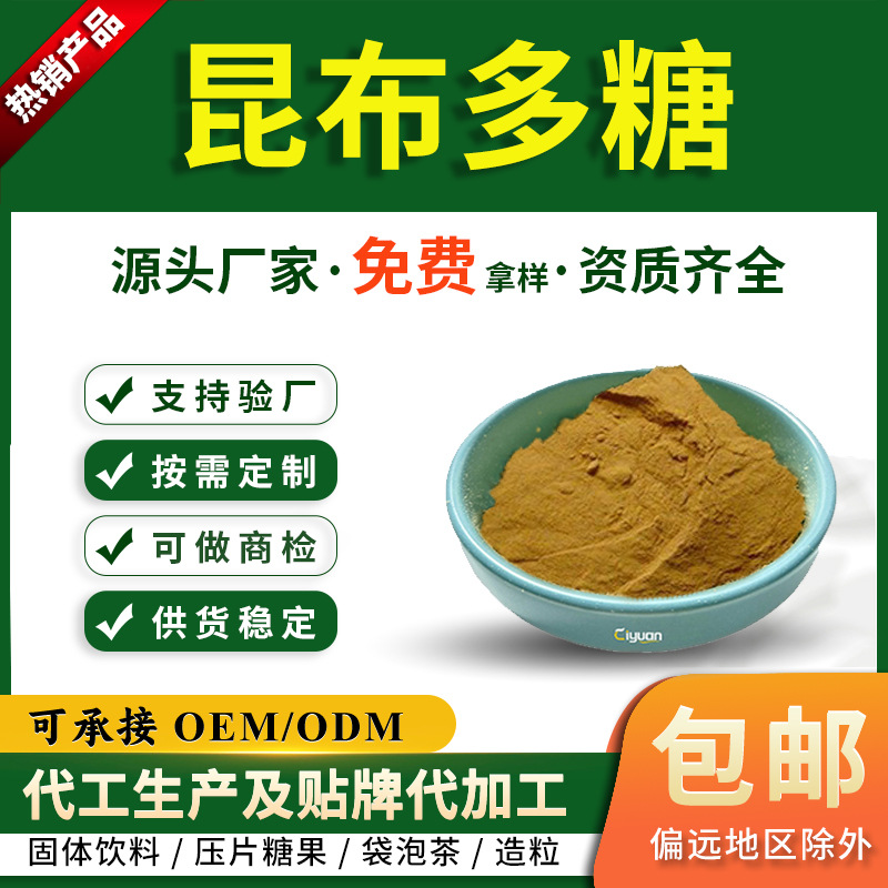 昆布多糖30%50%昆布提取物昆布粉打粉LaminaranSC厂家
