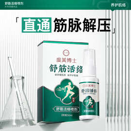 度美博士舒筋活络喷雾颈椎肩颈关节改善酸痛清爽不粘腻止痛喷雾剂