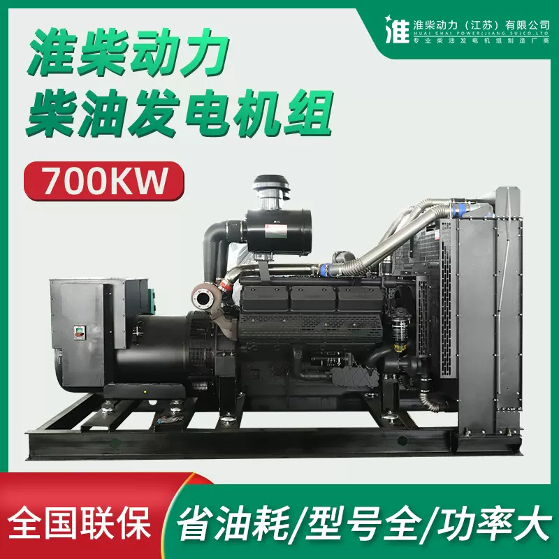 700kw淮柴国产合资工厂酒店医院学校房地产常用备用柴油发电机组
