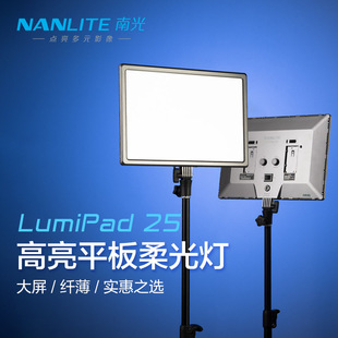 Nanlite�Ϲ�LED�pɫ�����zӰ���������a�����y����Lumipad 25