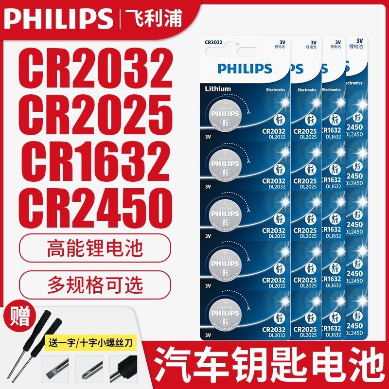 官方授权飞利浦cr2032/1632/2025纽扣电池3V汽车钥匙扣锂电池