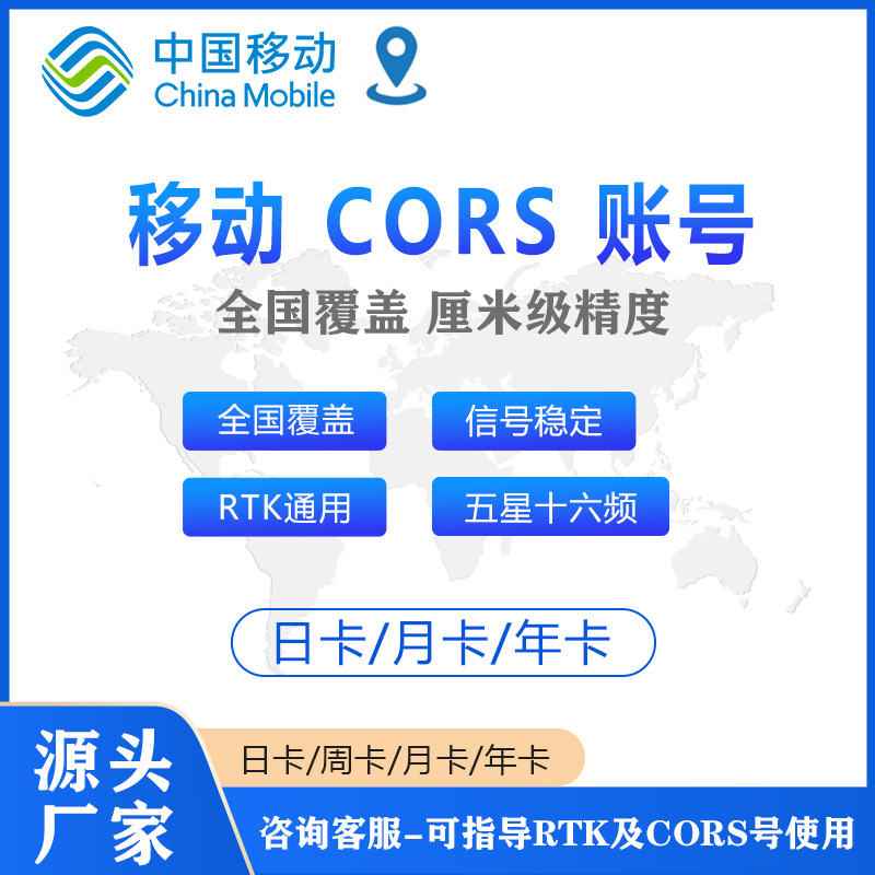 中国移动cors账号RTK测量GPS高精度中海达，南方，华测、千寻帐号