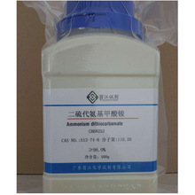 二硫代氨基甲酸銨 CAS:513-74-6 100g/瓶 98%純度 化學試劑