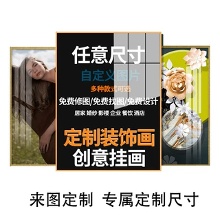 定制装饰画来图定做无框挂画订做大尺寸动漫海报照片喷绘卧室壁画