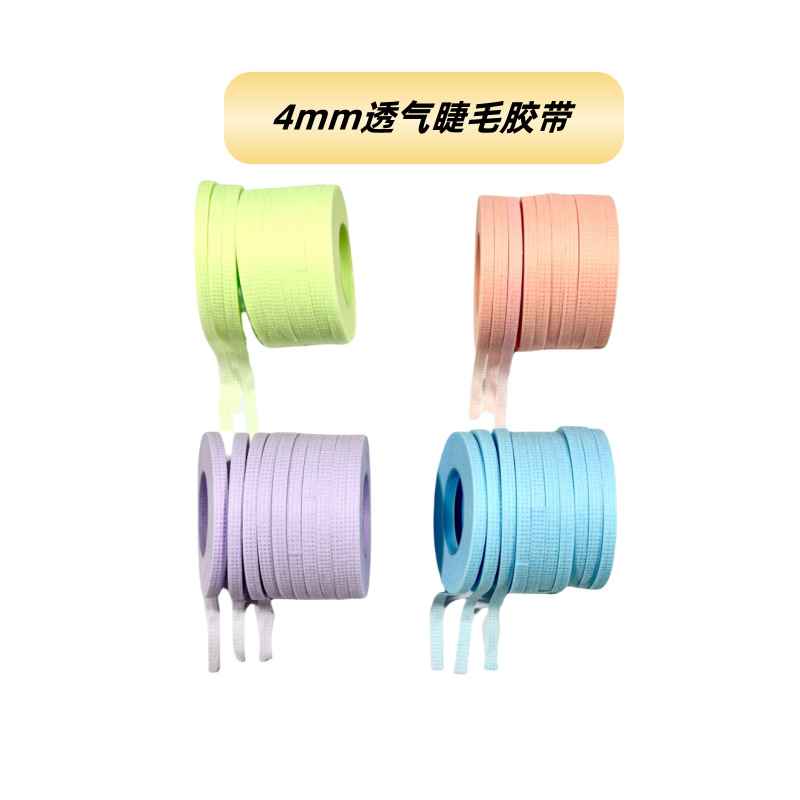 批发嫁接睫毛4mm提拉胶带彩色无纺布睫毛胶带多色可选