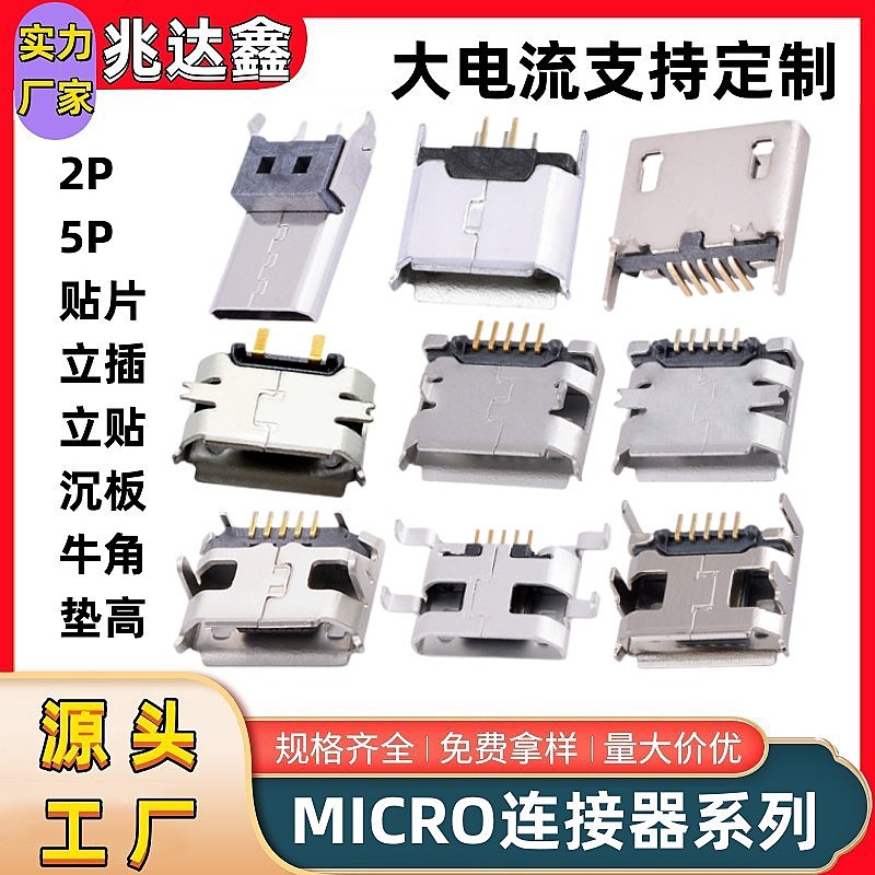 MICRO母座5P立插立贴沉板贴片牛角MICRO连接器垫高大电流2P兆达鑫