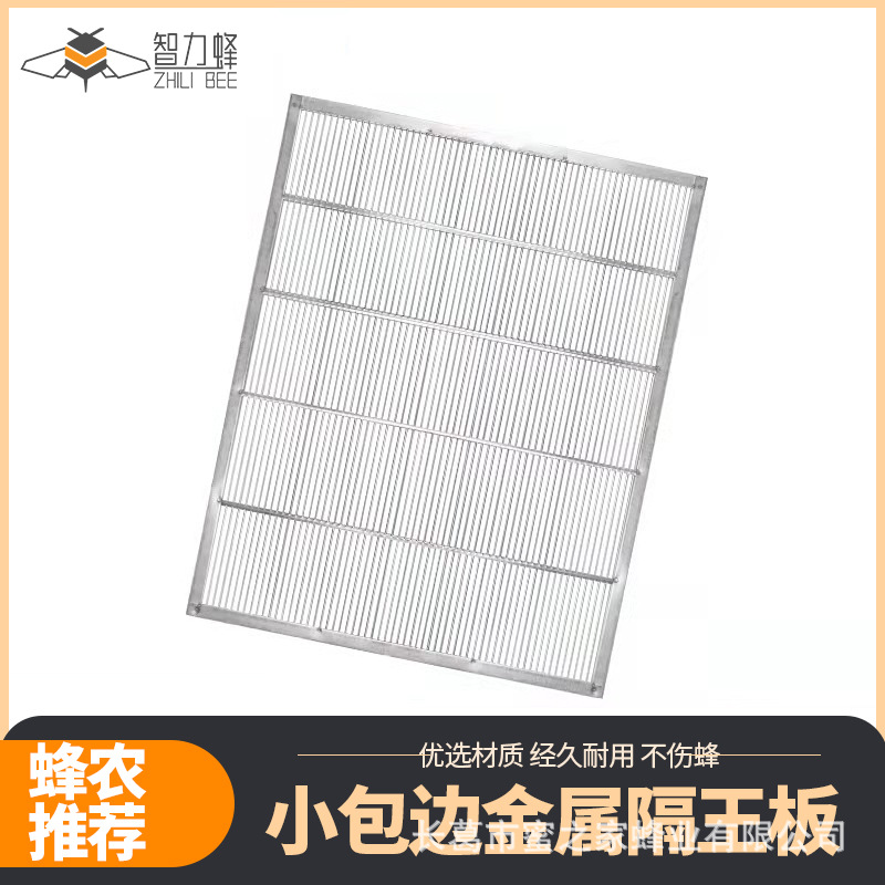 无缝金属包边隔王板 蜜蜂蜂皇隔离板排除器 蜂箱控王器 养蜂工具