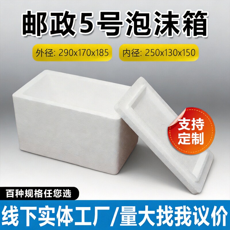 Postal No. 5 Foam Box, Durable and Thickened, Shockproof, Heat-Insulating, Moisture-Proof, Custom-Made Foam Box for Express Delivery and Transportation Postal No. 5 Foam Box, Durable and Thickened, Shockproof, Heat-Insulating, Moisture-Proof, Custom-Made Foam Box for Express Delivery and Transportation