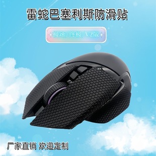 Suitable for Razer Basilisk Mouse Anti-Slip Stickers/V2/Ultimate Edition Anti-Slip Viper Gaming-Grade E-Sports Special Use