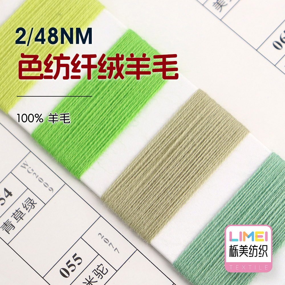 栎美 2/48NM色纺纤绒羊毛纯羊毛高端秋冬羊绒纱线100%羊毛（90S）