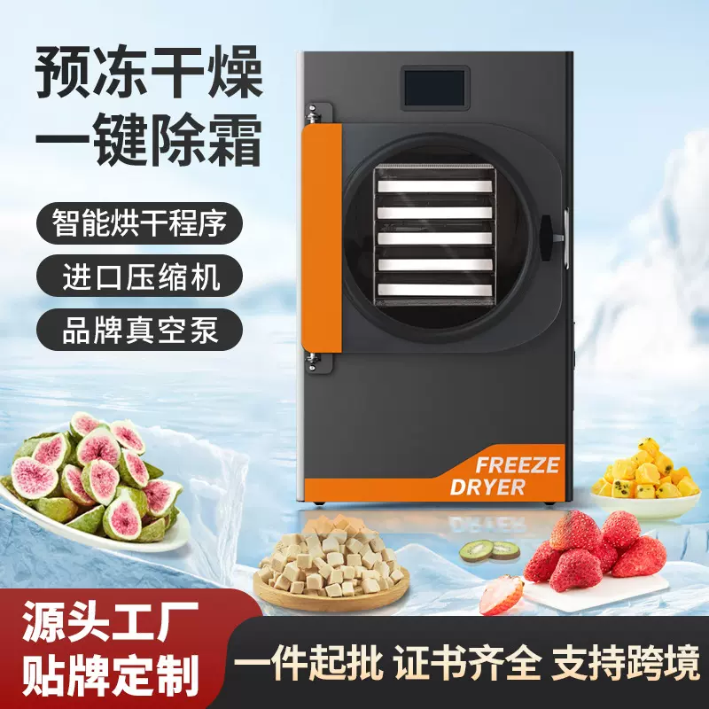 家用冻干机宠物食品干果机低温冻干设备实验室用真空冷冻干燥机
