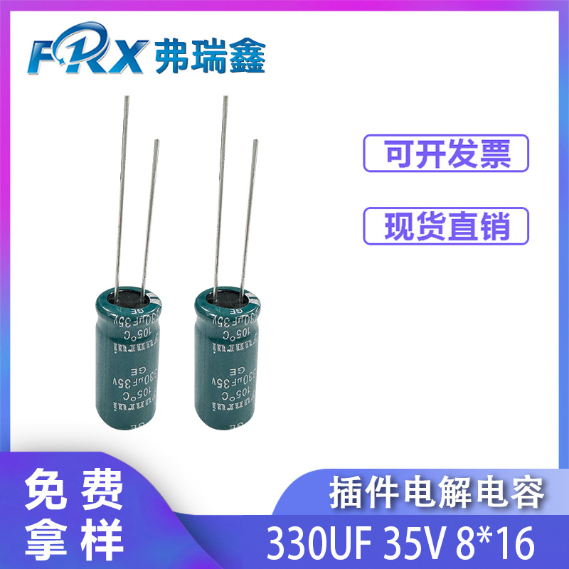 插件电解330UF 35V 8*16 电视机 长寿命足电压直插式液态电解电容