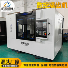 朗爵厂家供应数控滚齿机 全自动两轴四轴滚齿机 齿轮加工机床