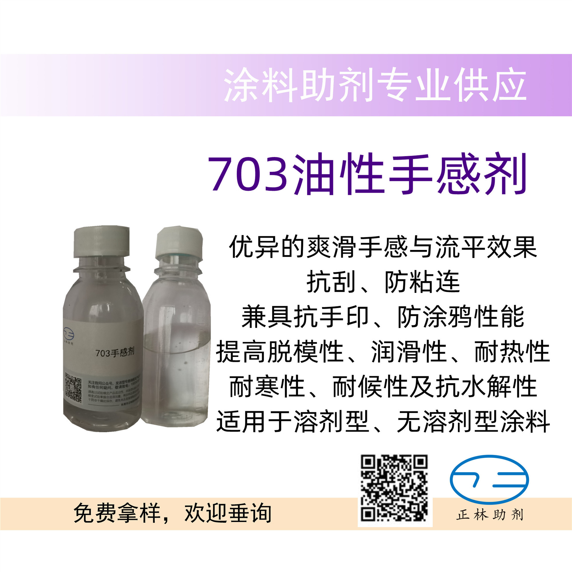 703油性手感剂，适用于溶剂型、无溶剂型涂料，橡胶漆、木器漆，