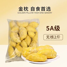 【爆甜果肉】去核纯肉泰国金枕头5A级榴莲肉新鲜冷冻无核冻榴莲