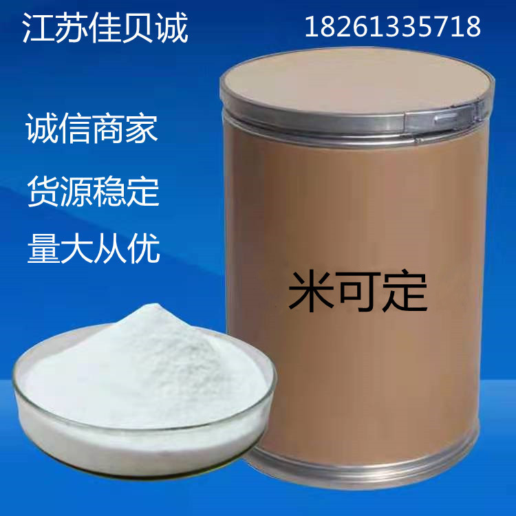 米可定 100g/袋 现货供应原粉 1400-61-9 量大从优 米可定