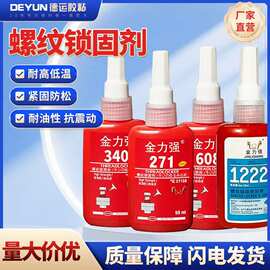 厌氧胶243密封螺丝胶耐高温中强度螺丝紧固剂271 340 608 螺纹胶