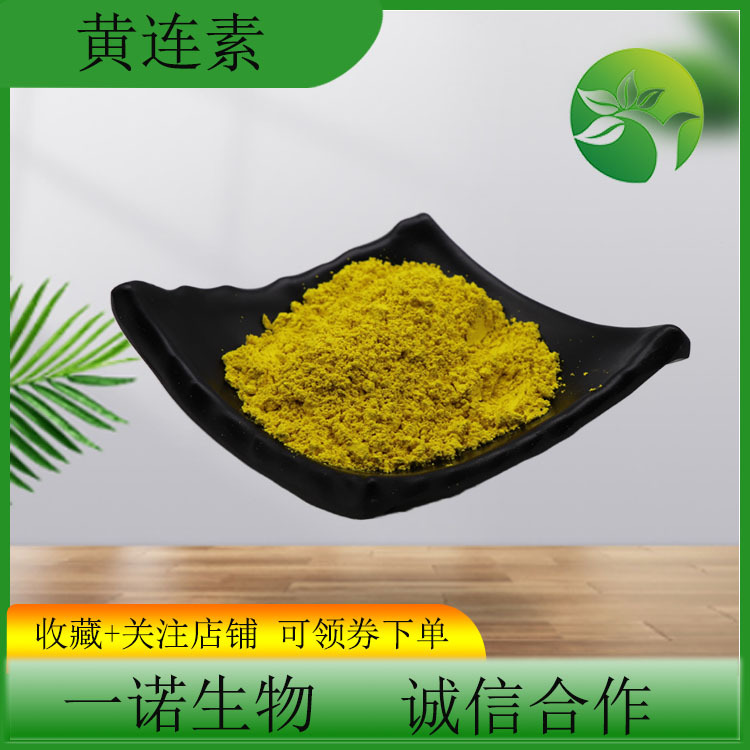 黄连素97%黄连提取物黄连粉 633-65-8小檗碱粉原料现货盐酸小檗碱
