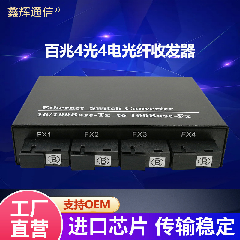 厂家直销百兆光纤收发器4光4电单多模单双纤电信级光电转换器批发