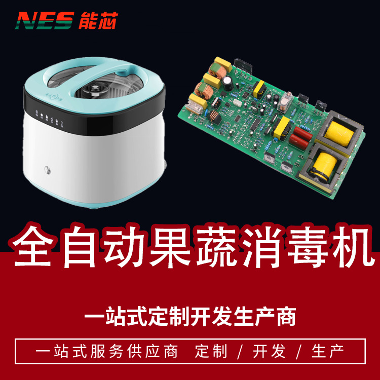 果蔬消毒机家用全自动洗菜清洗机控制板开发设计生产PCBA方案