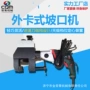 电动手持便携式不锈钢铣边机
