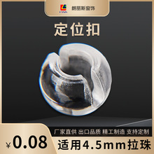 出口品质透明限位扣4.5mm珠链窗帘配件卷帘配件塑料拉珠定位扣