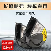 Great Wall Haval F5F7H4H2H5H7 Божий зверь H6 Красный кролик H8 Большая собака H9 Первая любовь M6 Автомобиль свист улитки рога