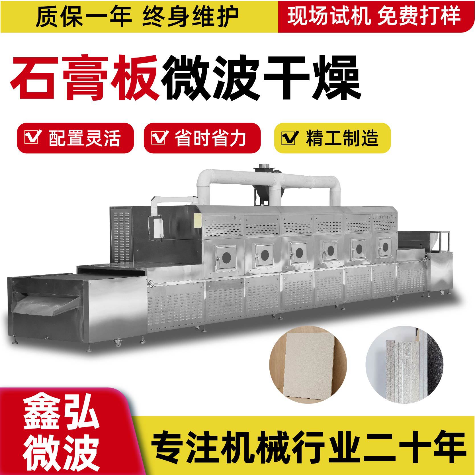 山东鑫弘隧道式杀菌设备速度可调葡萄石膏板微波干燥烘干设备