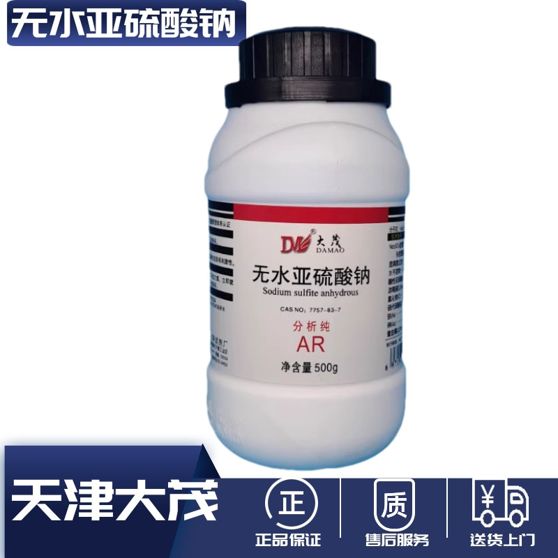 天津大茂 无水亚硫酸钠 分析纯AR500克 瓶装 7757-83-7
